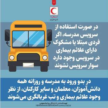 نکات بهداشتی برای دانش‌آموزان/ اینفوگرافیک